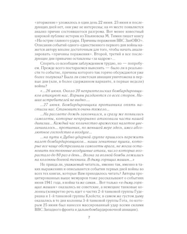 Разгром 1941 года. На мирно спящих аэродромах…