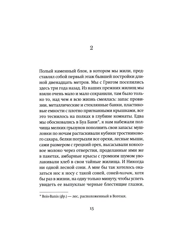 Собака за моим столом: роман