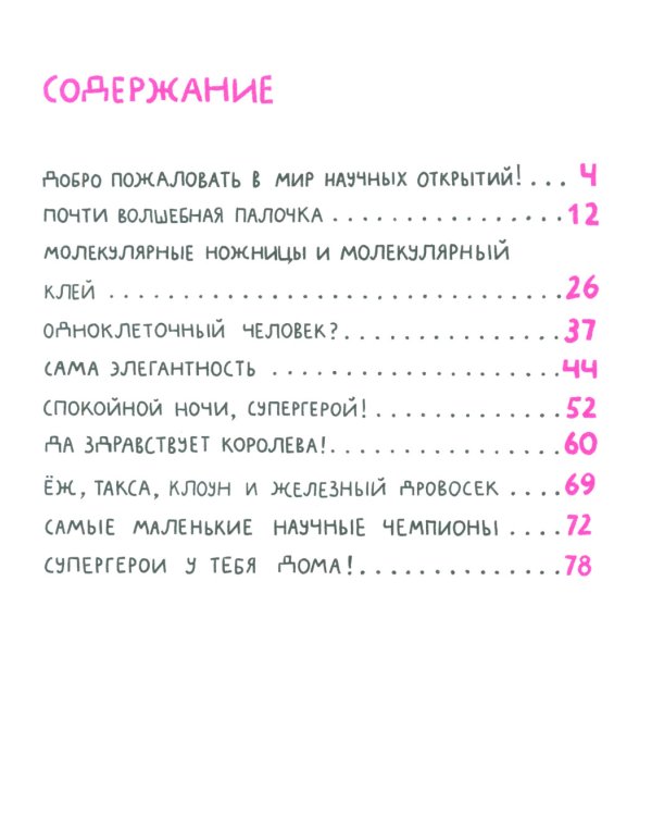 Микросупергерои. Самые полезные