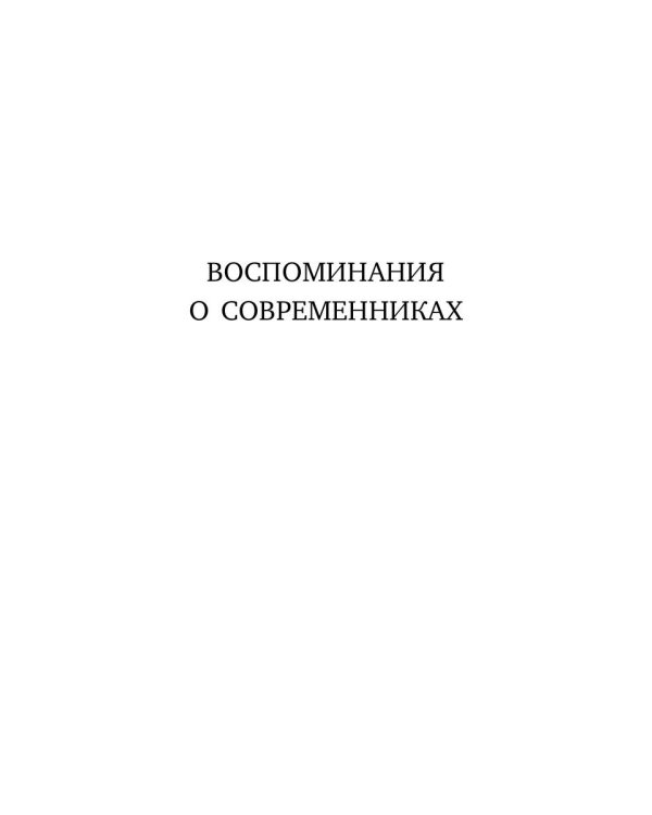Воспоминания о современниках. Десять писем...