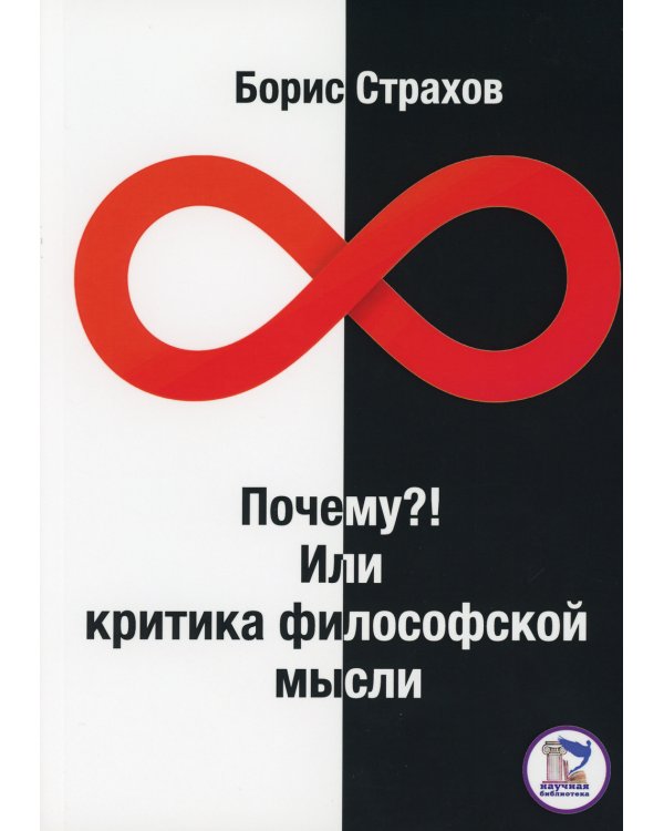 Почему? или Критика философской мысли