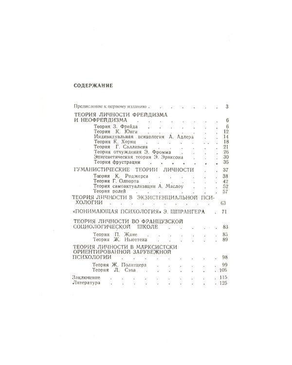 Теории личности в зарубежной психологии: Учебное пособие