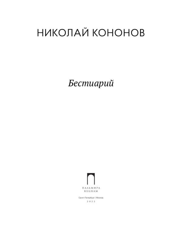 Бестиарий: сборник