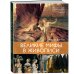 Великие мифы в живописи