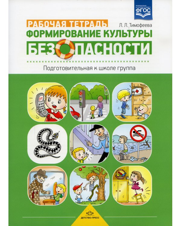 Формирование культуры безопасности. Рабочая тетрадь. Подготовительная к школе группа. ФГОС.