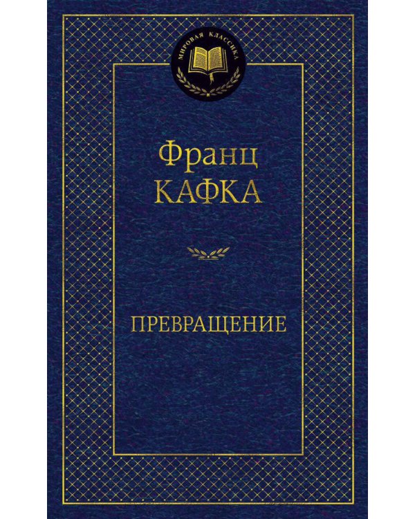 Превращение: рассказы