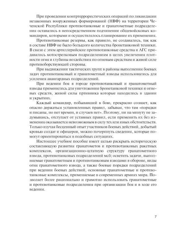 Боевое применение гранатометных и противотанковых подразделений: Учебное пособие