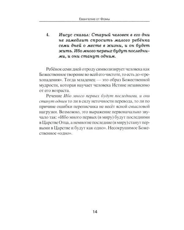 Евангелие от Фомы. Комментарии Александра Клюева. 5-е изд., испр. и доп