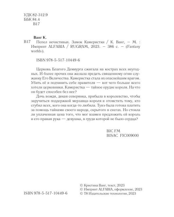 Пепел нечестивых. Замок Камеристки