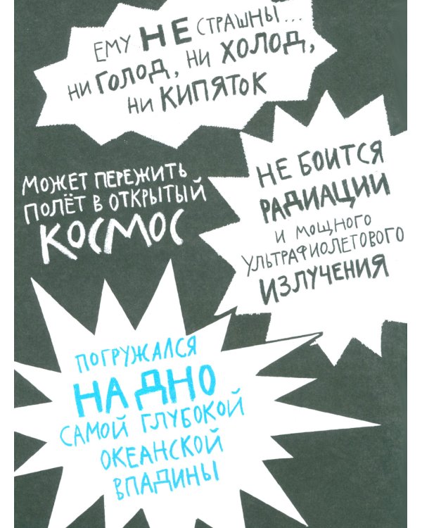 Микросупергерои. Самый живучий!