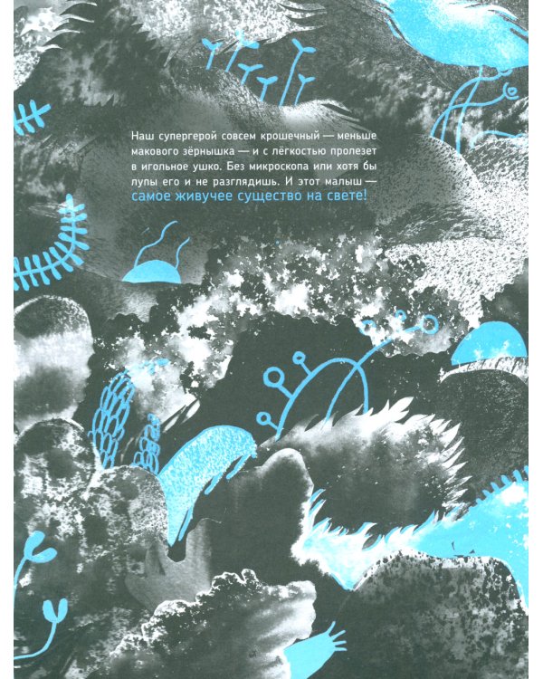 Микросупергерои. Самый живучий!