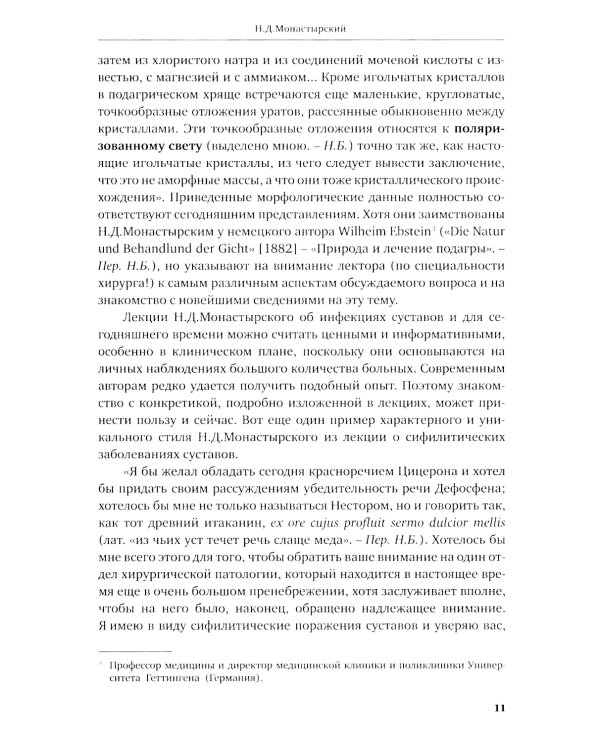 История отечественной артрологии. Основоположники и последователи