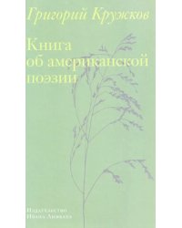 Книга об американской поэзии