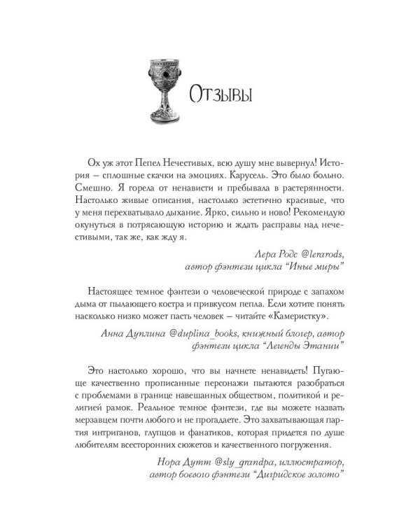 Пепел нечестивых. Замок Камеристки