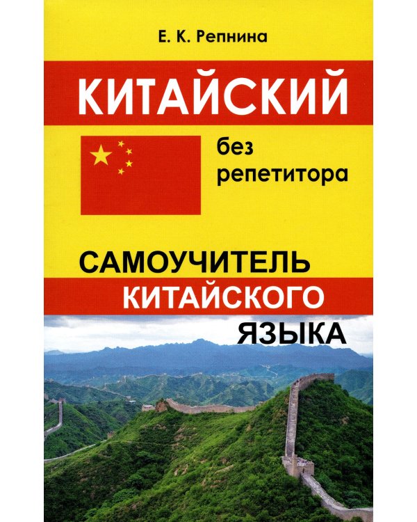 Китайский без репетитора. Аудиокурс
