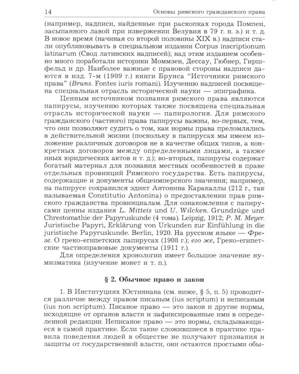 Римское право. Учебник для ВУЗов