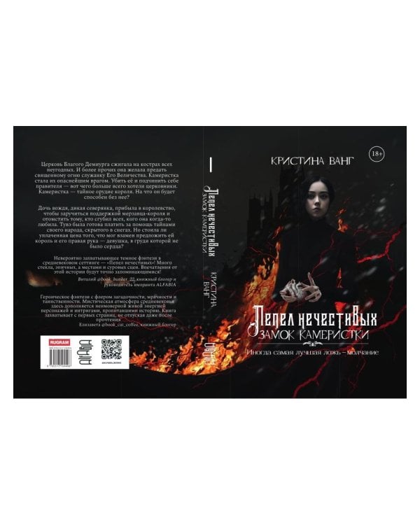 Пепел нечестивых. Замок Камеристки