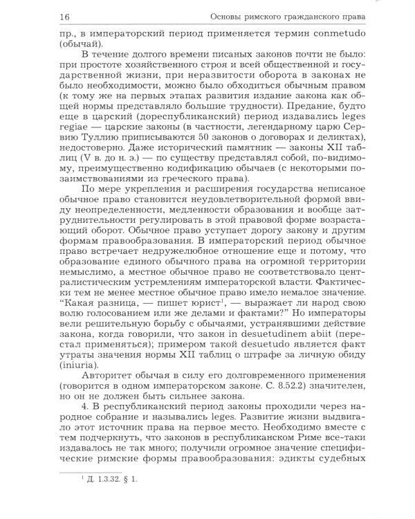Римское право. Учебник для ВУЗов