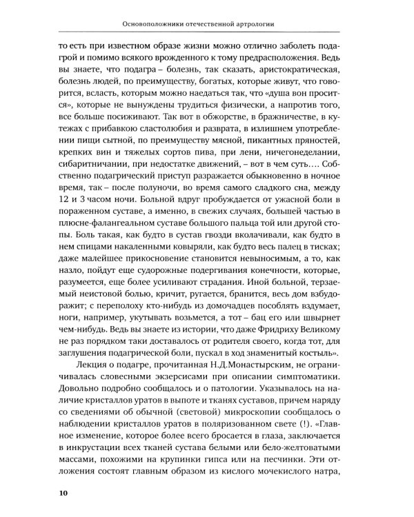 История отечественной артрологии. Основоположники и последователи