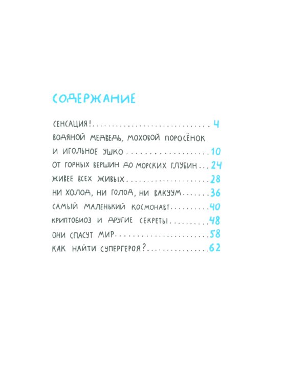 Микросупергерои. Самый живучий!