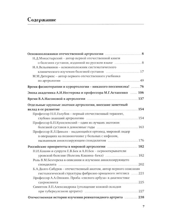 История отечественной артрологии. Основоположники и последователи