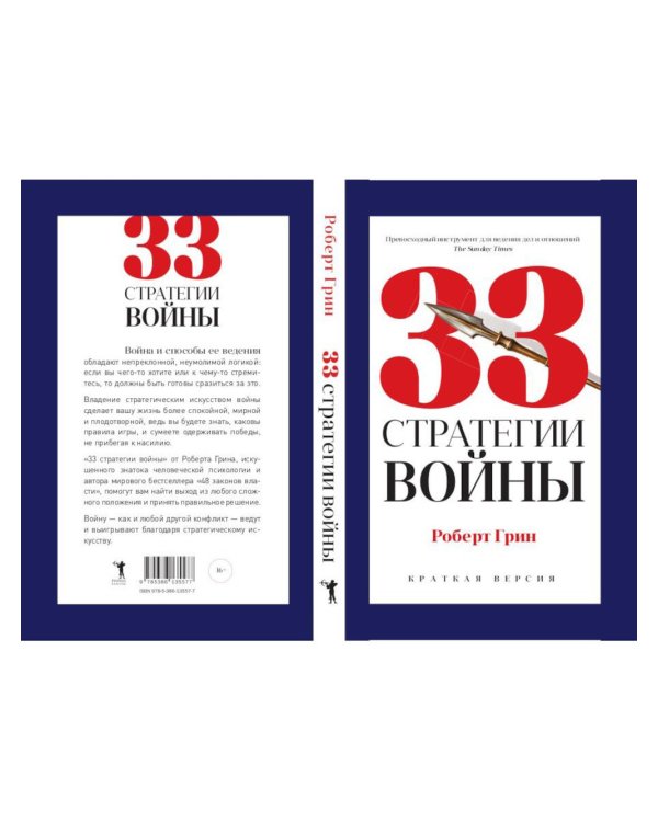 Тайные игры спецслужб. 1000 лет за кулисами секретной дипломатии; 33 стратегии войны (комплект из 2-х книг)