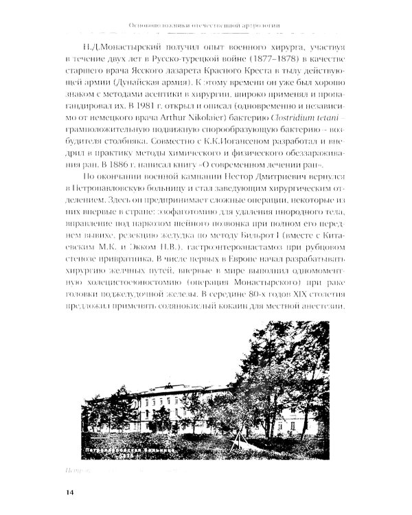 История отечественной артрологии. Основоположники и последователи