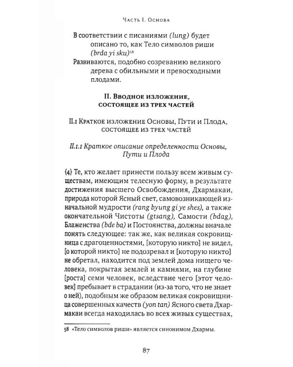 Горная дхарма. Океан определенного смысла. Ч. 1. Основа