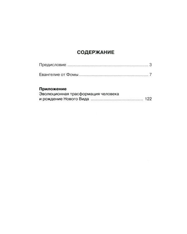 Евангелие от Фомы. Комментарии Александра Клюева. 5-е изд., испр. и доп