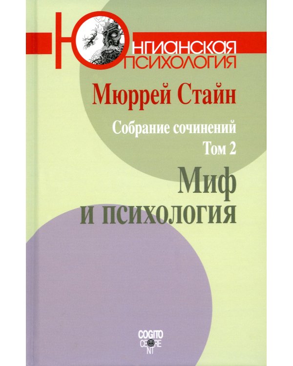 Собрание сочинений. Т. 2: Миф и психология