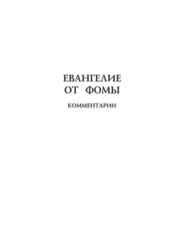 Евангелие от Фомы. Комментарии Александра Клюева. 5-е изд., испр. и доп