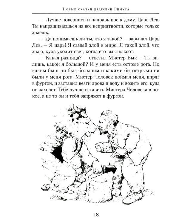 Новые сказки дядюшки Римуса