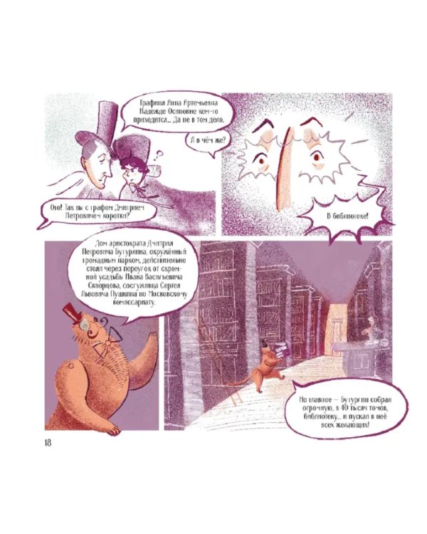 Пушкин - Москвич: исторический комикс