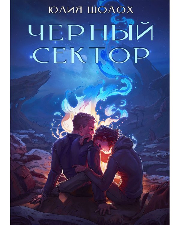 Черный сектор. Кн. 1