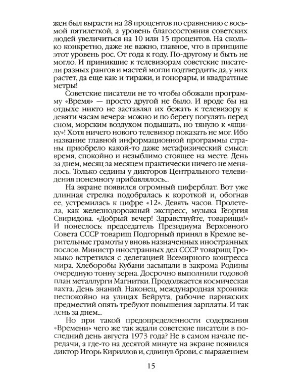 Гвардия советской литературы: Писательские будни и праздники  от оттепели до перестройки