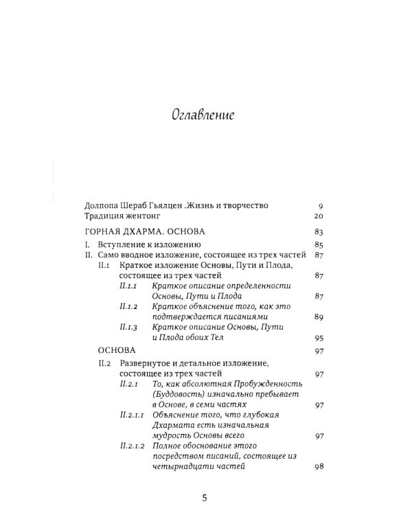 Горная дхарма. Океан определенного смысла. Ч. 1. Основа