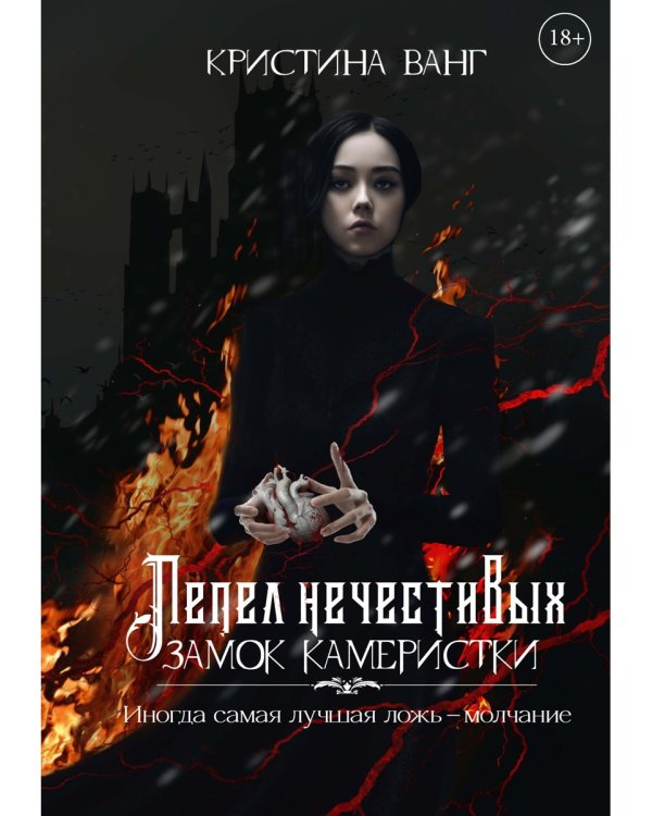 Пепел нечестивых. Замок Камеристки