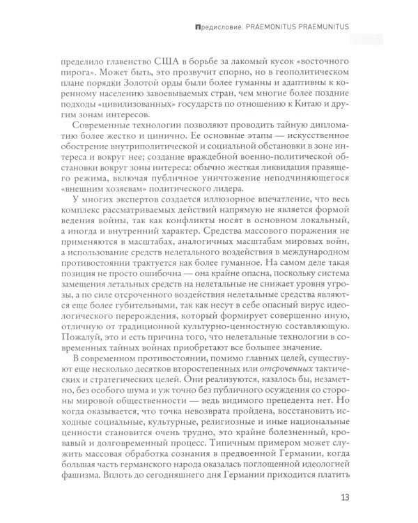 Тайные игры спецслужб. 1000 лет за кулисами секретной дипломатии; 33 стратегии войны (комплект из 2-х книг)