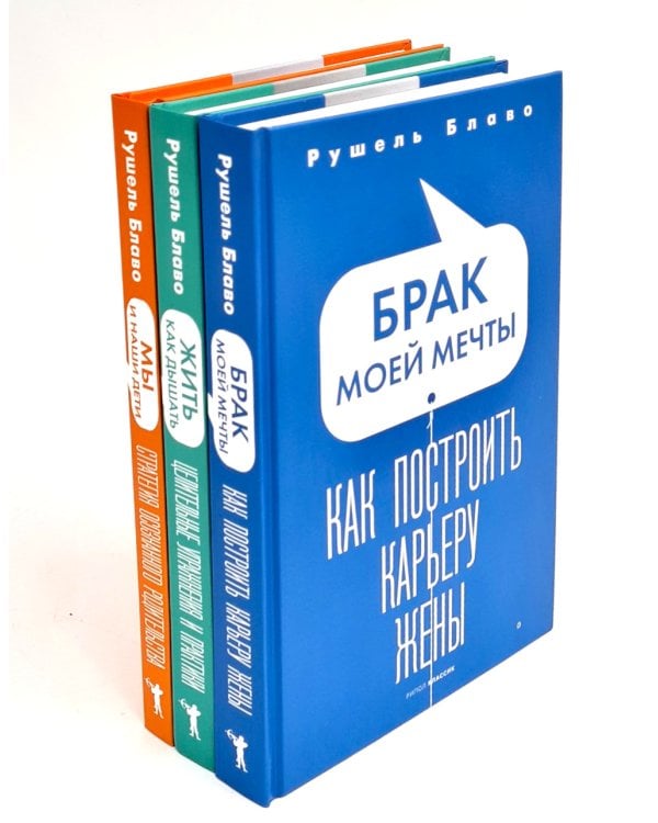 Брак моей мечты; Жить как дышать; Мы и наши дети; Как воспитать успешного ребенка; Как построить счастливый брак (комплект из 5-ти книг)