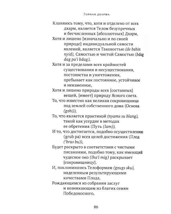 Горная дхарма. Океан определенного смысла. Ч. 1. Основа