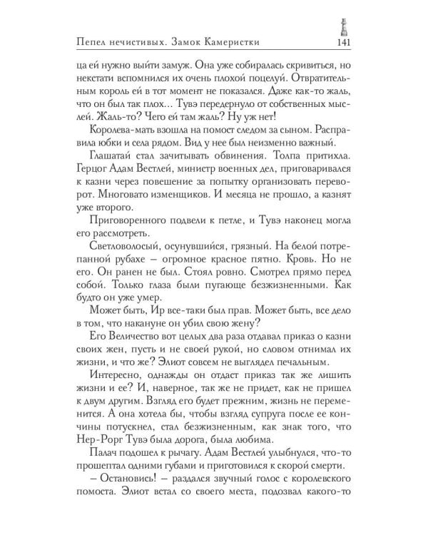 Пепел нечестивых. Замок Камеристки