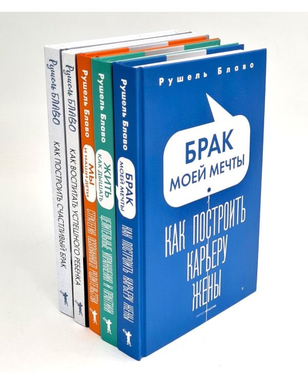 Брак моей мечты; Жить как дышать; Мы и наши дети; Как воспитать успешного ребенка; Как построить счастливый брак (комплект из 5-ти книг)