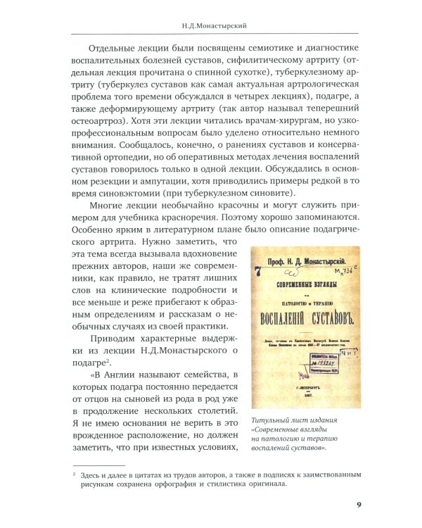 История отечественной артрологии. Основоположники и последователи