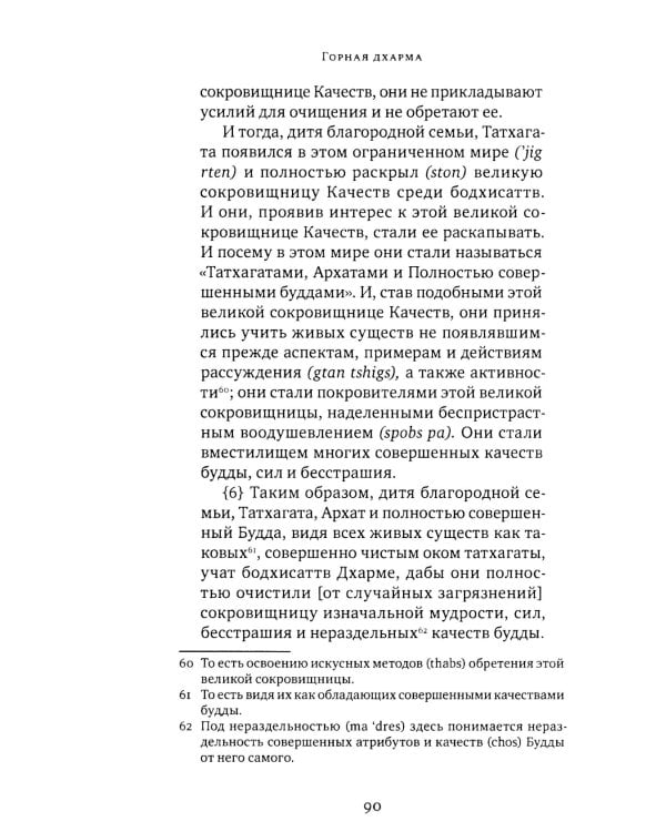 Горная дхарма. Океан определенного смысла. Ч. 1. Основа