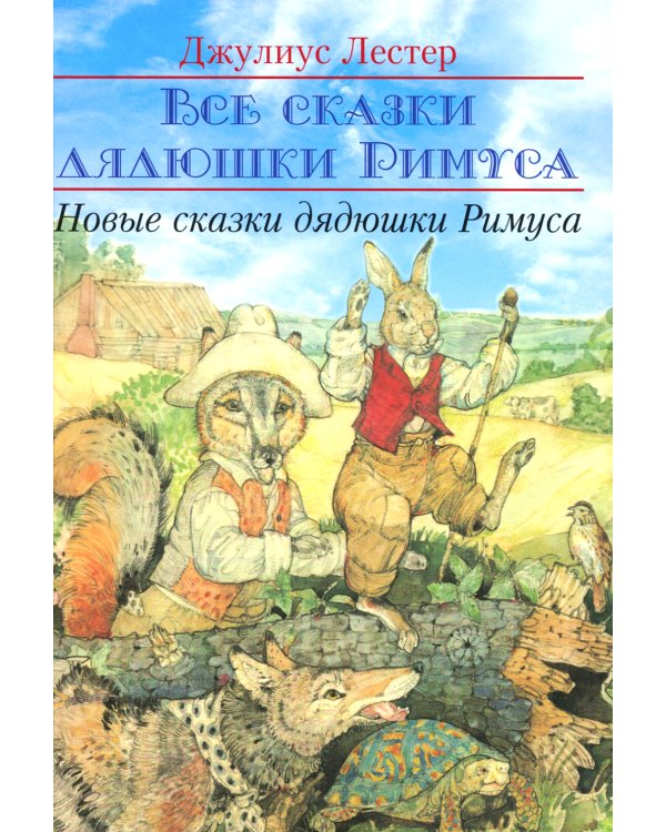Новые сказки дядюшки Римуса