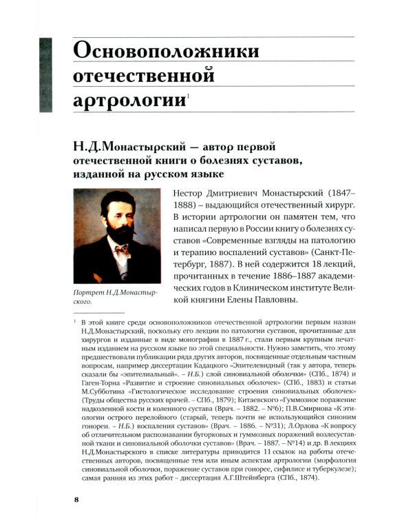 История отечественной артрологии. Основоположники и последователи