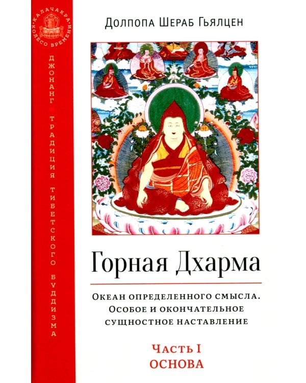 Горная дхарма. Океан определенного смысла. Ч. 1. Основа