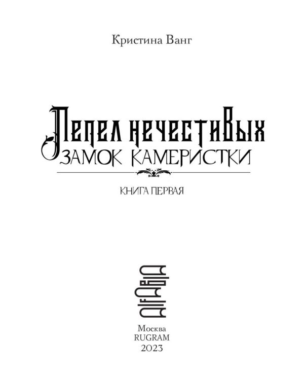 Пепел нечестивых. Замок Камеристки