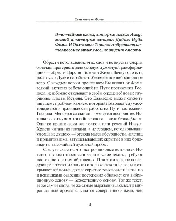 Евангелие от Фомы. Комментарии Александра Клюева. 5-е изд., испр. и доп