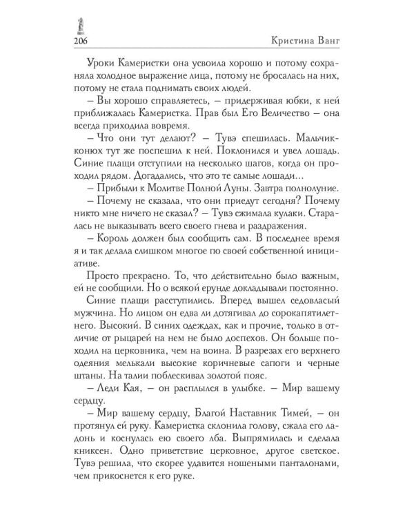 Пепел нечестивых. Замок Камеристки